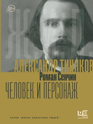 cover image of Александр Тиняков